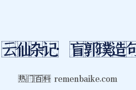 云仙杂记·盲郭璞造句是什么意思的图片